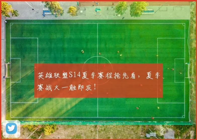英雄联盟S14夏季赛程抢先看，夏季赛战火一触即发！
