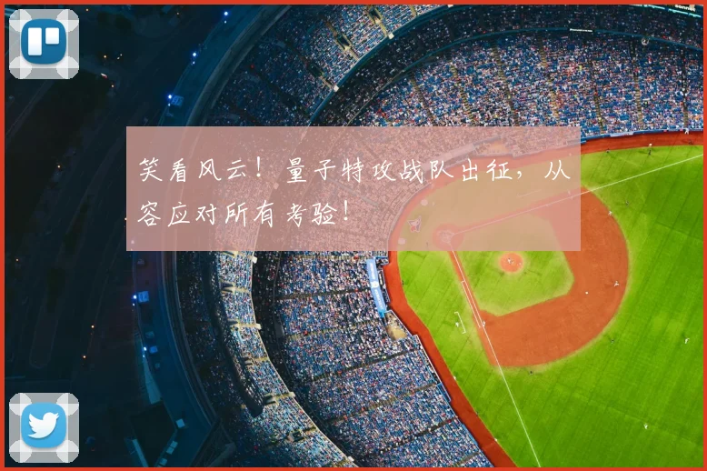 笑看风云！量子特攻战队出征，从容应对所有考验！