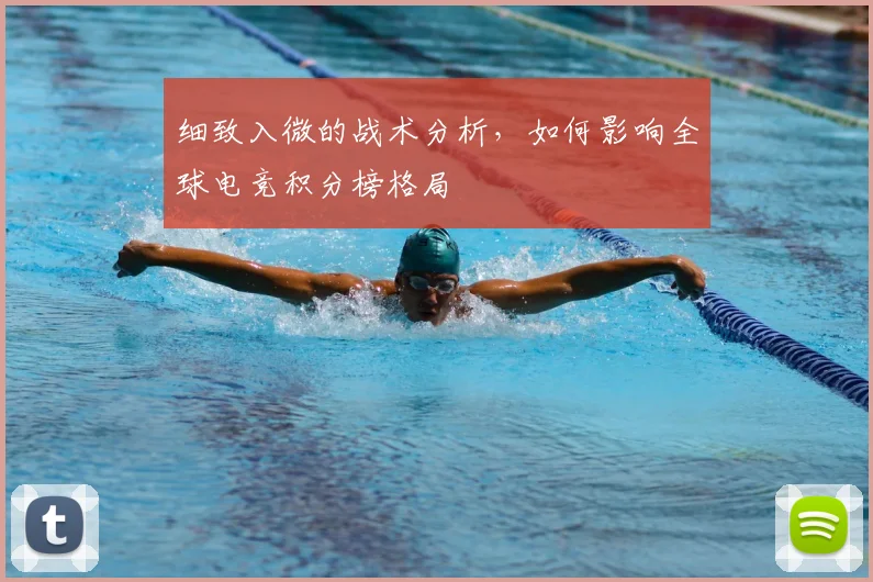 细致入微的战术分析，如何影响全球电竞积分榜格局