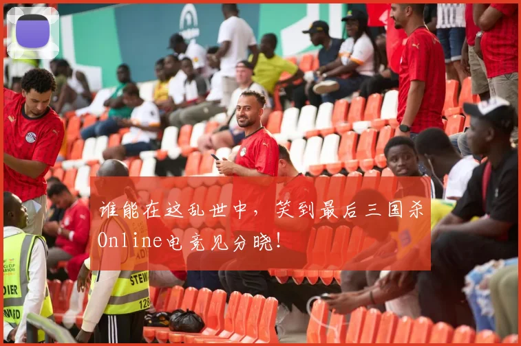 谁能在这乱世中，笑到最后三国杀Online电竞见分晓！