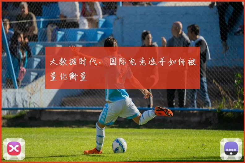 大数据时代,国际电竞选手如何被量化衡量