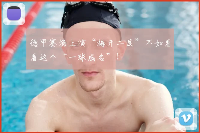 德甲赛场上演“梅开二度”不如看看这个“一球成名”！