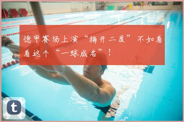 德甲赛场上演“梅开二度”不如看看这个“一球成名”！