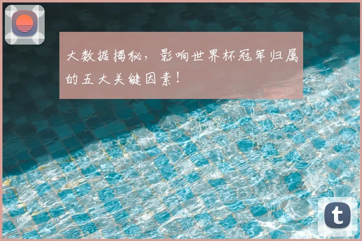 大数据揭秘,影响世界杯冠军归属的五大关键因素!