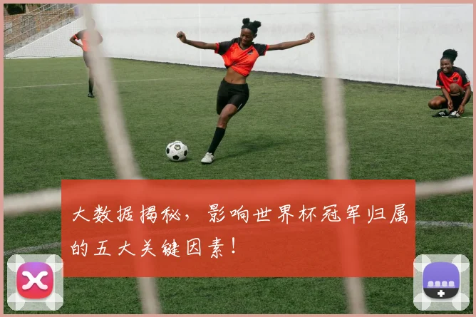 大数据揭秘,影响世界杯冠军归属的五大关键因素!